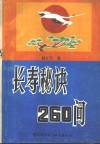 长寿秘诀260问
