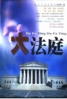大法庭 封面