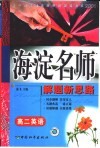 高中同步类型题规范解题题典海淀名师解题新思路  高二英语