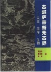 古郯庐带新元古界  灾变·层序·生物