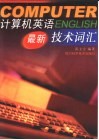 计算机英语最新技术词汇