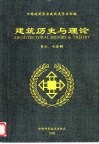 建筑历史与理论  第六、七合辑