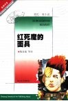 红死魔的面具  爱伦·坡小说