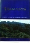 宽阔水林区科学考察集