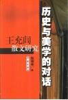 历史与美学的对话  王充闾散文研究