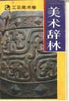 美术辞林·工艺美术