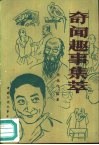 奇闻趣事集萃