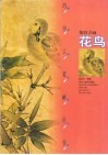 巧学工笔画丛书  仿旧古画  花鸟