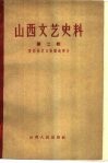 山西文艺史料  第2辑  晋西北抗日根据地部分