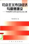 社会主义市场经济与道德建设  中国伦理学会第九届讨论会论文集