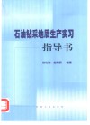 石油钻采地质生产实习指导书