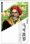 世界伟人传记丛书  马可波罗