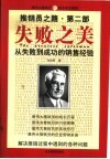 推销员之路  第2部  失败之美  从失败到成功的销售经验