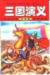 外国儿童文学精粹  三国演义  注音版