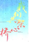 我们共架心桥