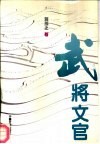 武将文官  报告文学·散文集