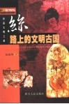 丝路上的文明古国