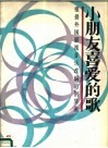 小朋友喜爱的歌  根据外国影视音乐改编的钢琴曲