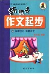 新概念作文起步  第2辑  观察日记·情景作文