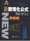 新数理化公式随身记：初中版