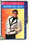 新颖棒针衫100款  1