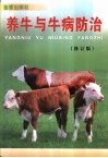 养牛与牛病防治  修订版