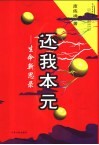 还我本元  生命新思录