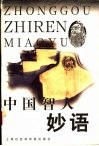 中国智人妙语