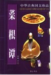 中华古典国文珍品  菜根谭