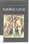 外国神话与传说