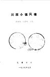 川西小镇风情
