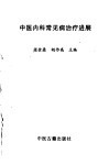 中医内科常见病治疗进展