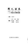 国人读本  修身·治家·从政·处世  传统文化精粹类编