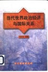 当代世界政治经济与国际关系