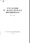 中华人民共和国第一届全国人民代表大会第四次会议文件合订本  第1册