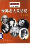 世界名人采访记