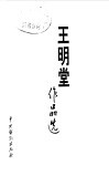 王明堂作品选