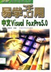易学活用中文Visual FoxPro 5.0