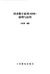 同步数字系列 SDH 原理与应用