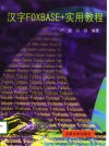 汉字FoxBASE+实用教程 封面