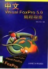 中文Visual FoxPro 5.0编程指南 封面