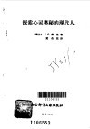 探索心灵奥秘的现代人