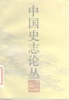 中国史志论丛