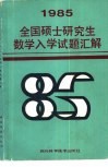 1985年全国硕士研究生数学入学试题汇解