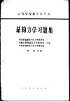 结构力学习解集