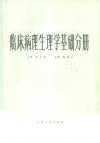 医务人员进修丛书  临床病理生理学基础分册