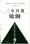 三农问题论剑  农业农村农民出路何在？
