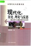 现代化：历史、理论与反思  兼论西方左翼的现代化批判