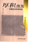 厚积薄发  朱棣文的科学风采