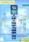 服装人体工效学与服装设计
